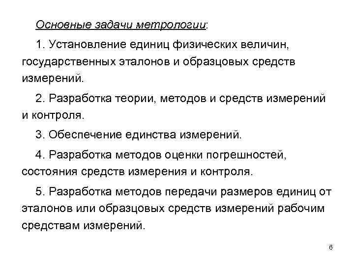 Основные задачи метрологии: 1. Установление единиц физических величин, государственных эталонов и образцовых средств измерений.