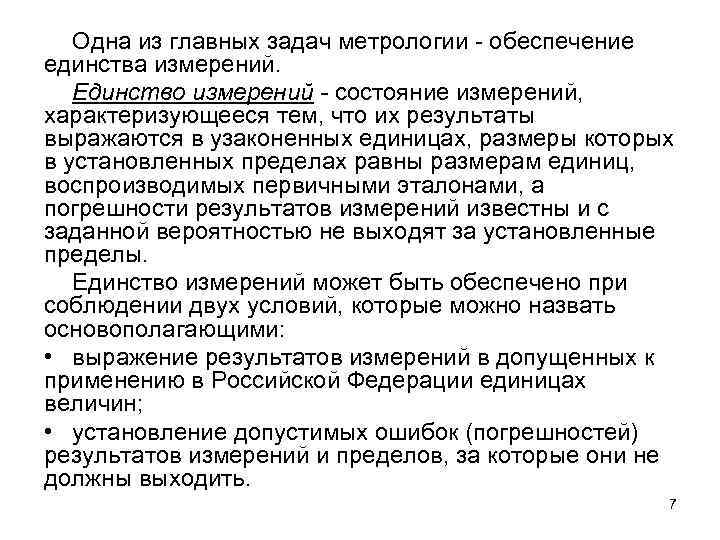 Одна из главных задач метрологии - обеспечение единства измерений. Единство измерений - состояние измерений,