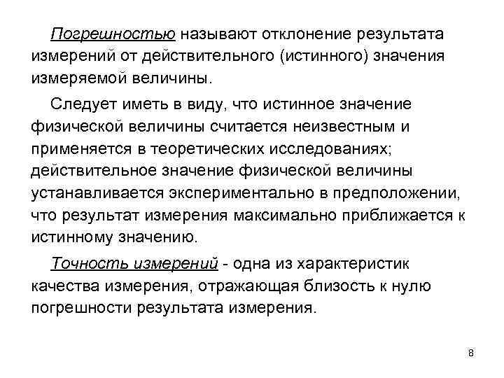 Действительного значения измерения величины. Погрешность называют отклонение результата измерения от. Отклонения от результатов измерений от теоретических значений. Отклонение результата измерения от истинного значения. Отклонение результатов измерения от действительного значения.