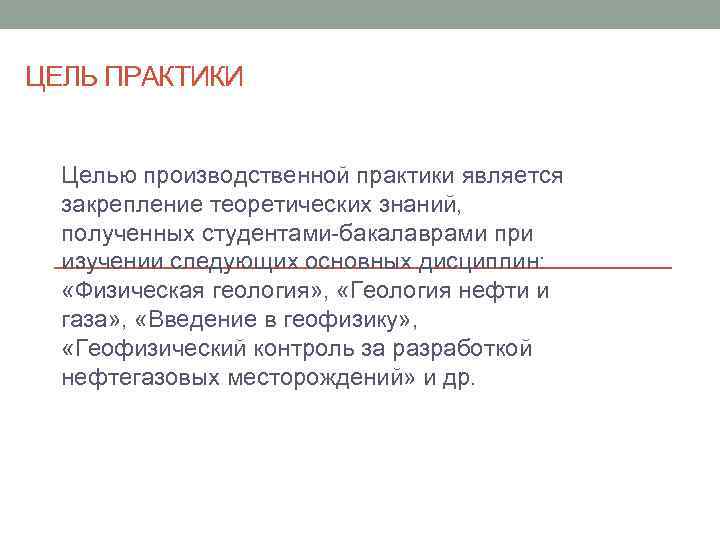 ЦЕЛЬ ПРАКТИКИ Целью производственной практики является закрепление теоретических знаний, полученных студентами бакалаврами при изучении