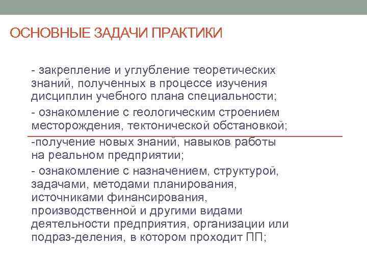 ОСНОВНЫЕ ЗАДАЧИ ПРАКТИКИ закрепление и углубление теоретических знаний, полученных в процессе изучения дисциплин учебного