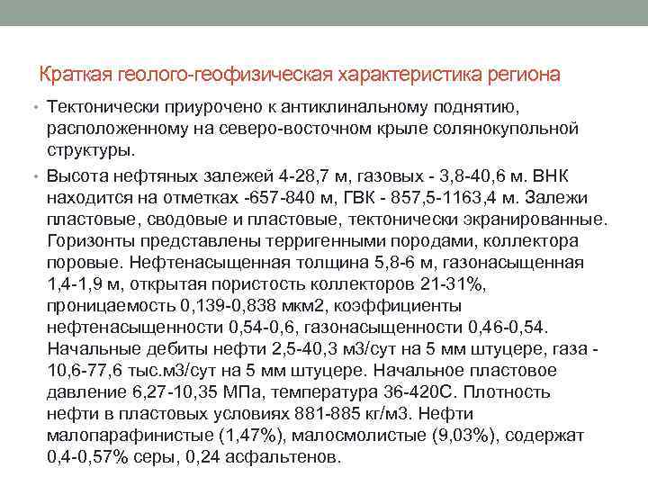 Краткая геолого геофизическая характеристика региона • Тектонически приурочено к антиклинальному поднятию, расположенному на северо