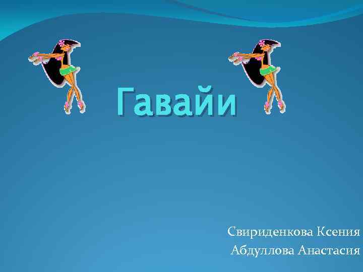 Гавайи Свириденкова Ксения Абдуллова Анастасия 