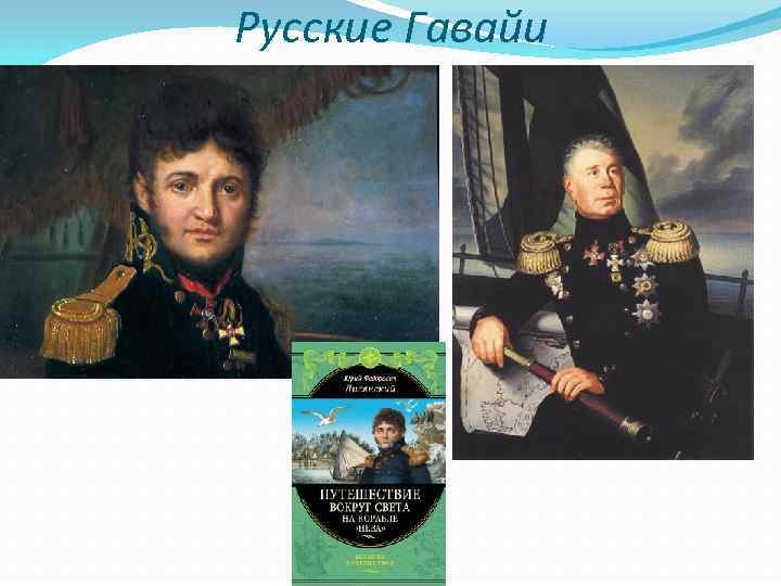 Русские Гавайи 