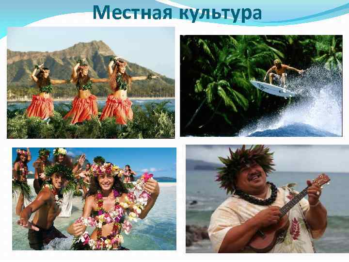 Местная культура 