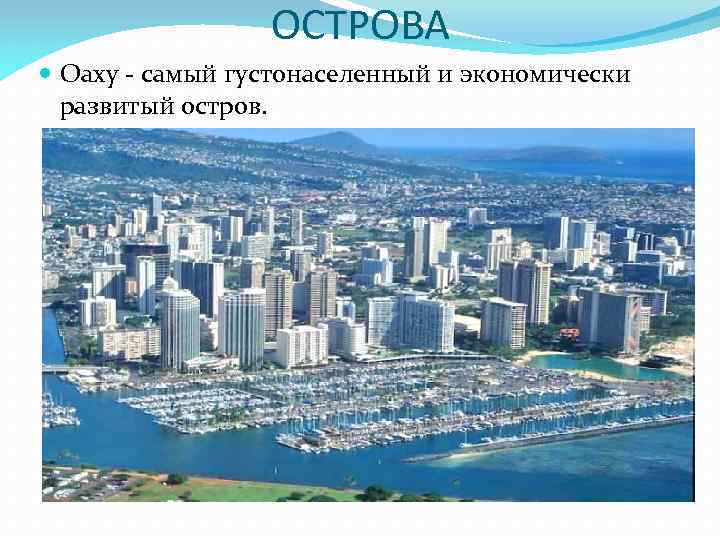 ОСТРОВА Оаху - самый густонаселенный и экономически развитый остров. 