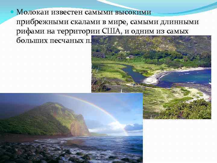  Молокаи известен самыми высокими прибрежными скалами в мире, самыми длинными рифами на территории