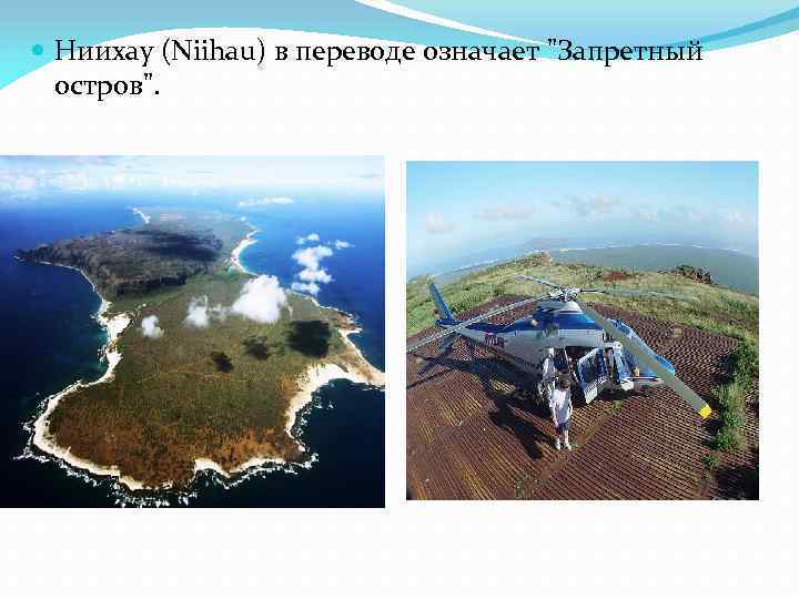  Ниихау (Niihau) в переводе означает "Запретный остров". 