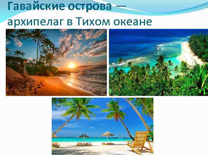 Гавайские острова — архипелаг в Тихом океане 