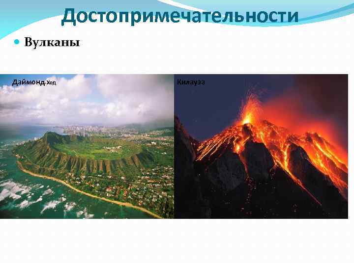 Достопримечательности Вулканы Даймонд-Хед Килауэа 