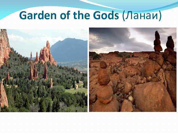 Garden of the Gods (Ланаи) 