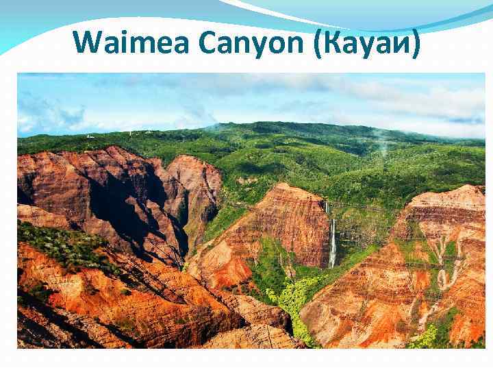 Waimea Canyon (Кауаи) 