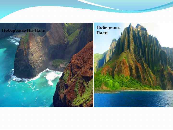 Побережье На-Пали Побережье Пали 