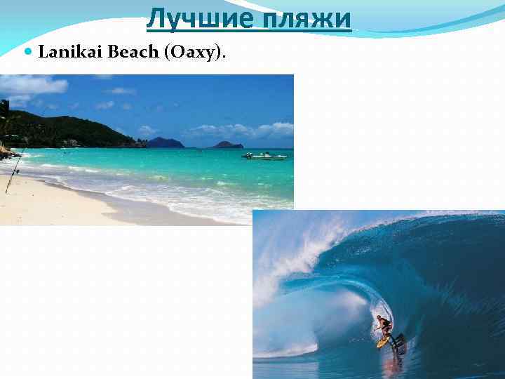 Лучшие пляжи Lanikai Beach (Оаху). 