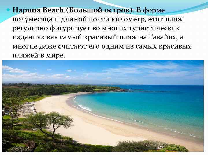  Hapuna Beach (Большой остров). В форме полумесяца и длиной почти километр, этот пляж