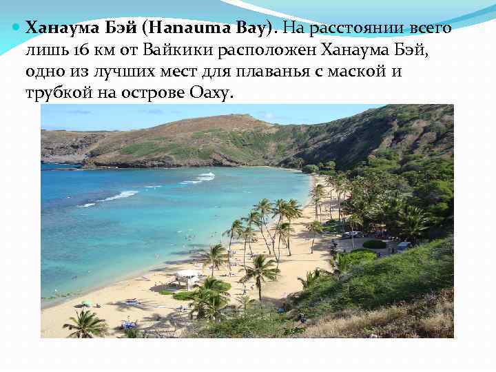  Ханаума Бэй (Hanauma Bay). На расстоянии всего лишь 16 км от Вайкики расположен