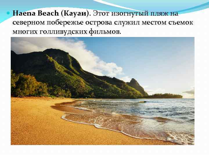  Haena Beach (Кауаи). Этот изогнутый пляж на северном побережье острова служил местом съемок