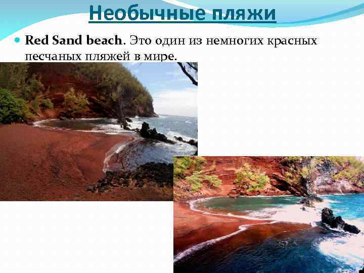 Необычные пляжи Red Sand beach. Это один из немногих красных песчаных пляжей в мире.