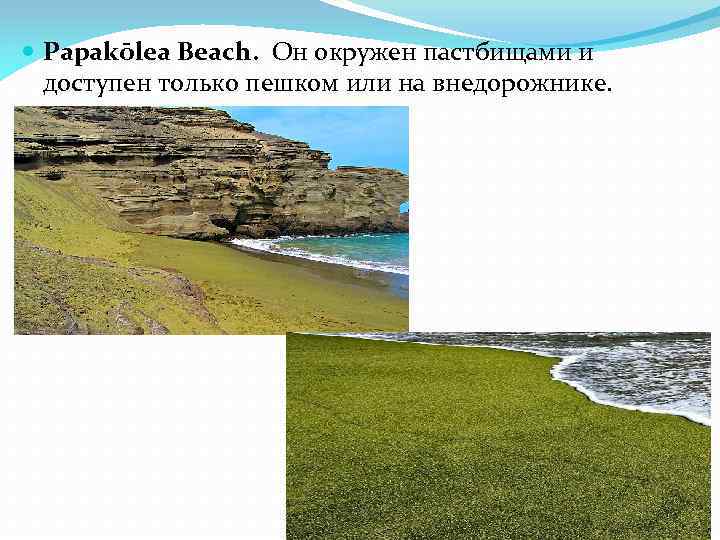  Papakōlea Beach. Он окружен пастбищами и доступен только пешком или на внедорожнике. 