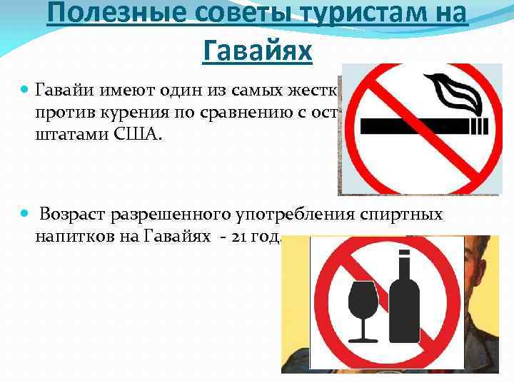 Полезные советы туристам на Гавайях Гавайи имеют один из самых жестких законов против курения