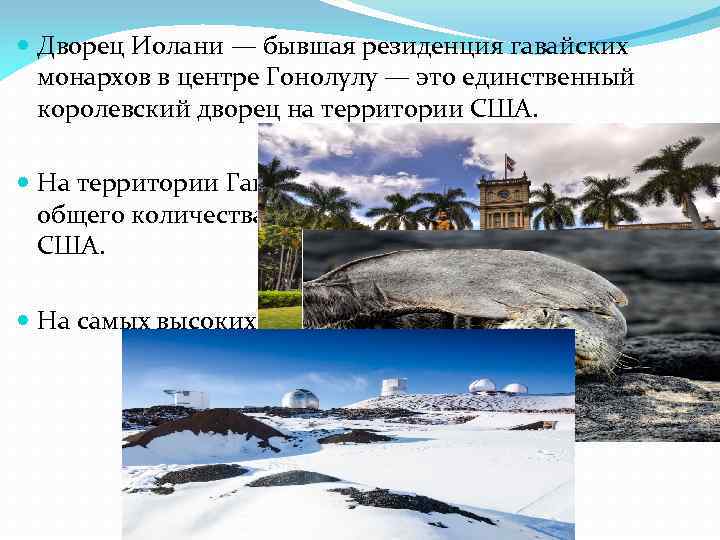  Дворец Иолани — бывшая резиденция гавайских монархов в центре Гонолулу — это единственный