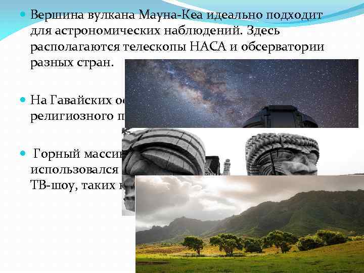 Вершина вулкана Мауна-Кеа идеально подходит для астрономических наблюдений. Здесь располагаются телескопы НАСА и