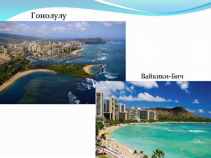 Гонолулу Вайкики-Бич 