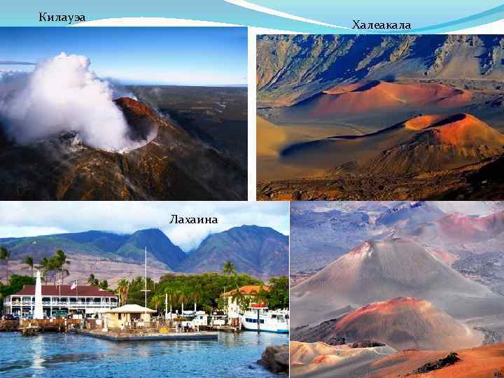 Килауэа Халеакала Лахаина 