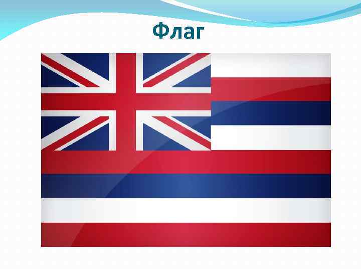 Флаг 