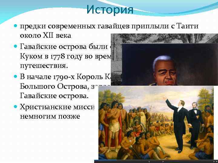 История предки современных гавайцев приплыли с Таити около XII века Гавайские острова были открыты