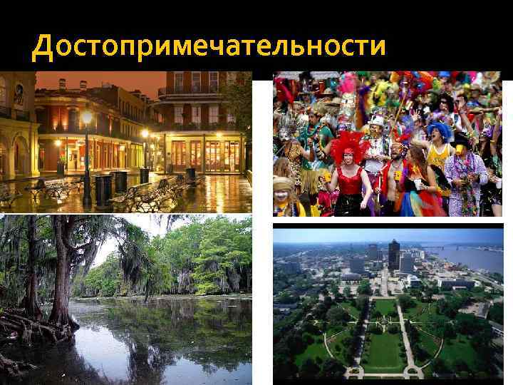 Достопримечательности 