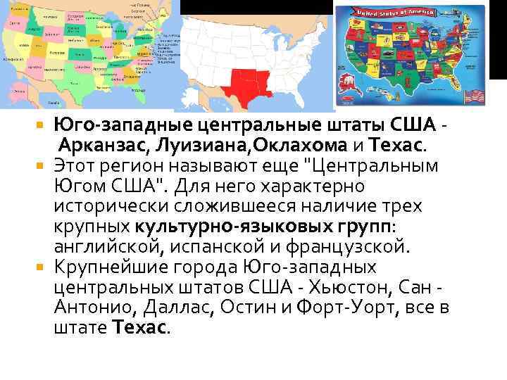 Юго-западные центральные штаты США Арканзас, Луизиана, Оклахома и Техас. Этот регион называют еще "Центральным