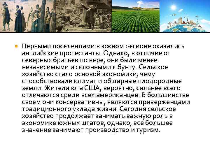  Первыми поселенцами в южном регионе оказались английские протестанты. Однако, в отличие от северных