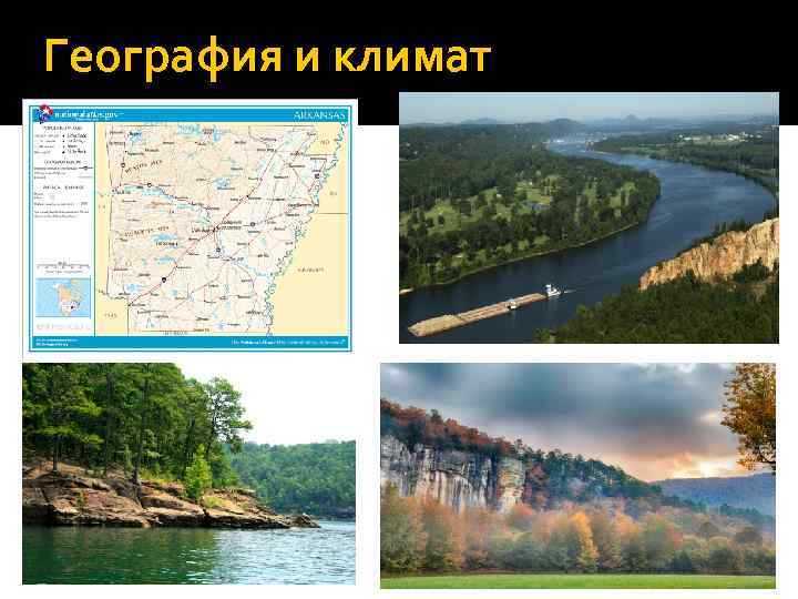 География и климат 