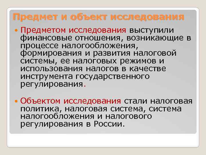 Предмет и объект исследования Предметом исследования выступили финансовые отношения, возникающие в процессе налогообложения, формирования