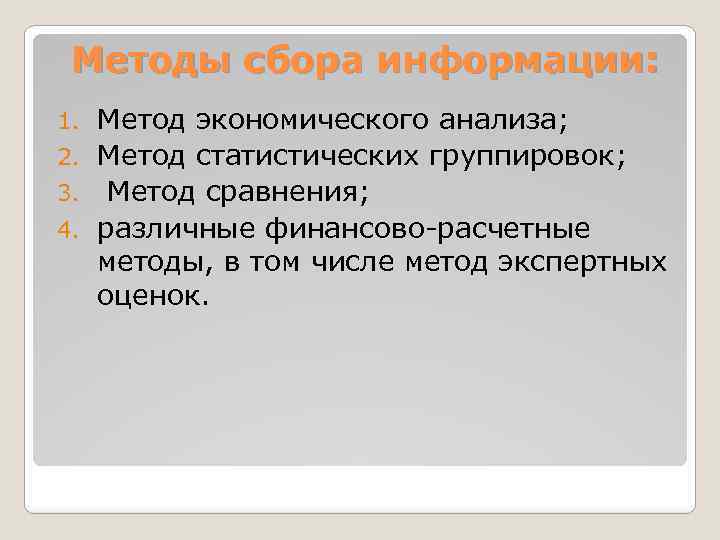 Методы сбора информации: Метод экономического анализа; 2. Метод статистических группировок; 3. Метод сравнения; 4.