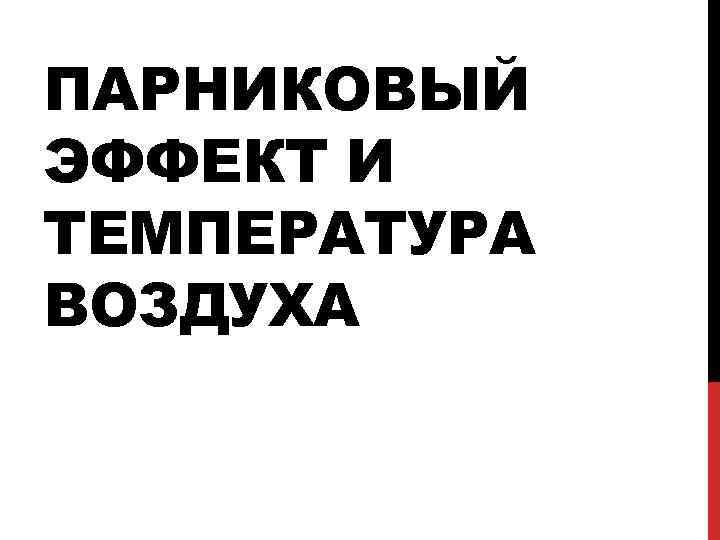 ПАРНИКОВЫЙ ЭФФЕКТ И ТЕМПЕРАТУРА ВОЗДУХА 