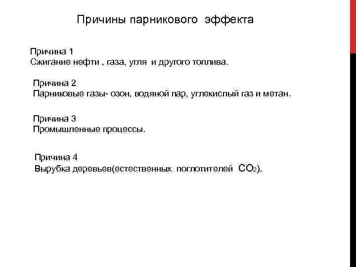 Причины парникового эффекта Причина 1 Сжигание нефти , газа, угля и другого топлива. Причина