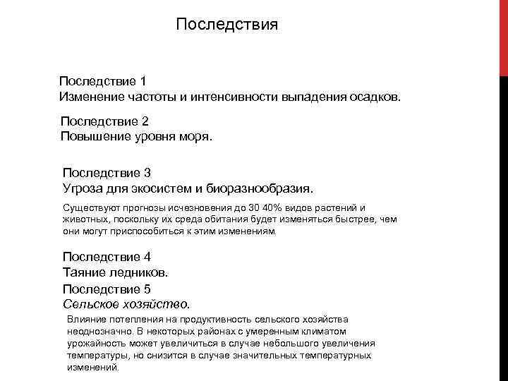 Последствия Последствие 1 Изменение частоты и интенсивности выпадения осадков. Последствие 2 Повышение уровня моря.