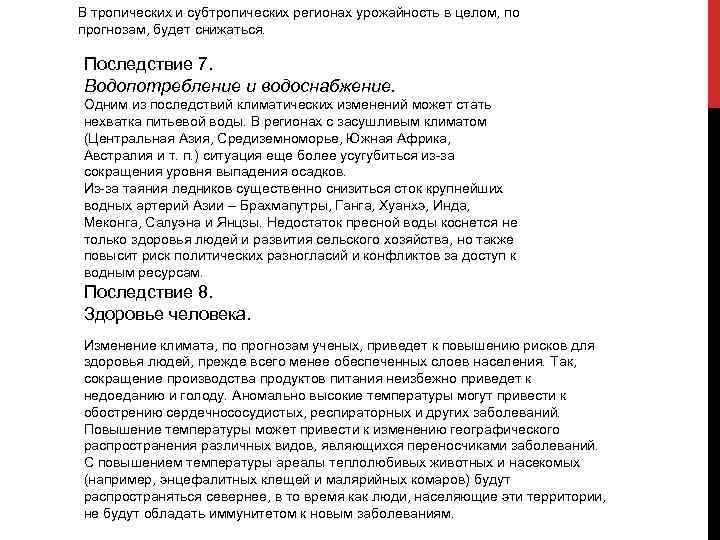 В тропических и субтропических регионах урожайность в целом, по прогнозам, будет снижаться. Последствие 7.