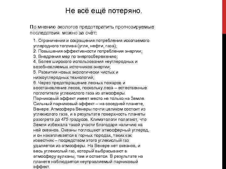 Не всё ещё потеряно. По мнению экологов предотвратить прогнозируемые последствия можно за счёт: 1.