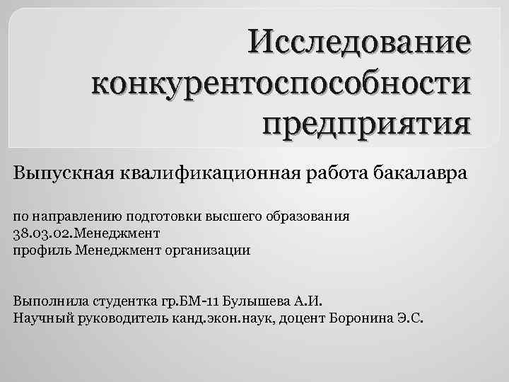 Презентация бакалаврской работы пример