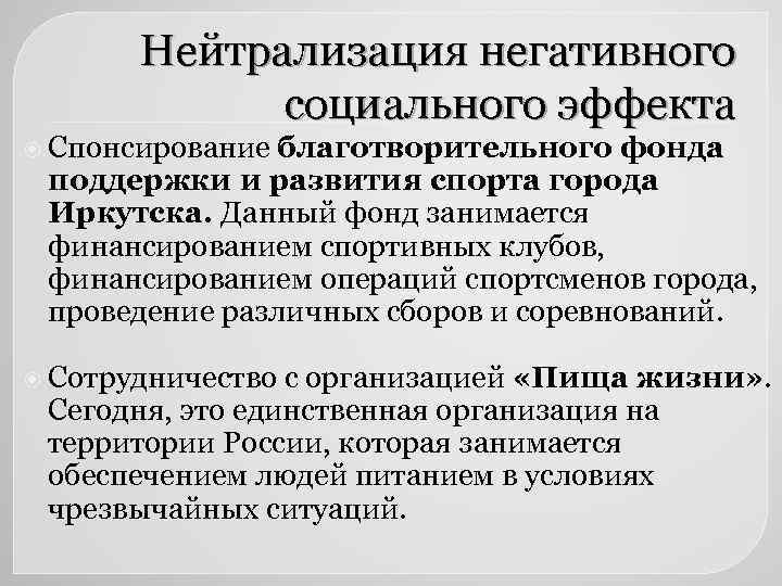 Нейтрализация негативного социального эффекта Спонсирование благотворительного фонда поддержки и развития спорта города Иркутска. Данный