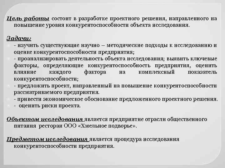 Цель работы состоит в разработке проектного решения, направленного на повышение уровня конкурентоспособности объекта исследования.