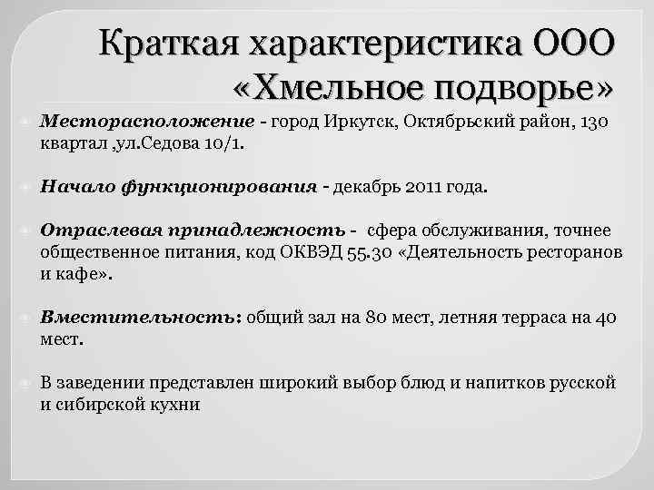 Краткая характеристика ООО «Хмельное подворье» Месторасположение - город Иркутск, Октябрьский район, 130 квартал ,