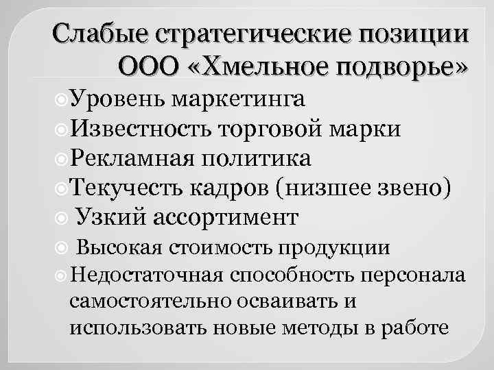 Слабые стратегические позиции ООО «Хмельное подворье» Уровень маркетинга Известность торговой марки Рекламная политика Текучесть