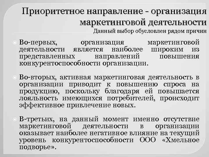 Приоритетное направление - организация маркетинговой деятельности Данный выбор обусловлен рядом причин Во-первых, организация маркетинговой