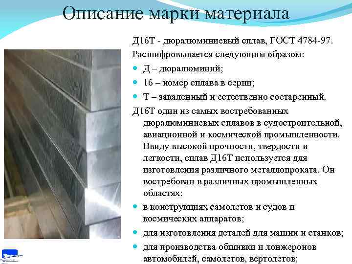 Описание марки материала Д 16 Т - дюралюминиевый сплав, ГОСТ 4784 -97. Расшифровывается следующим