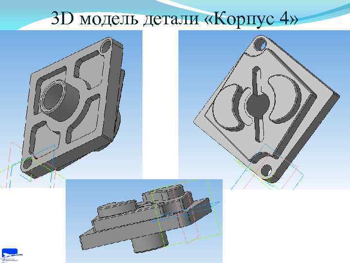 3 D модель детали «Корпус 4» 