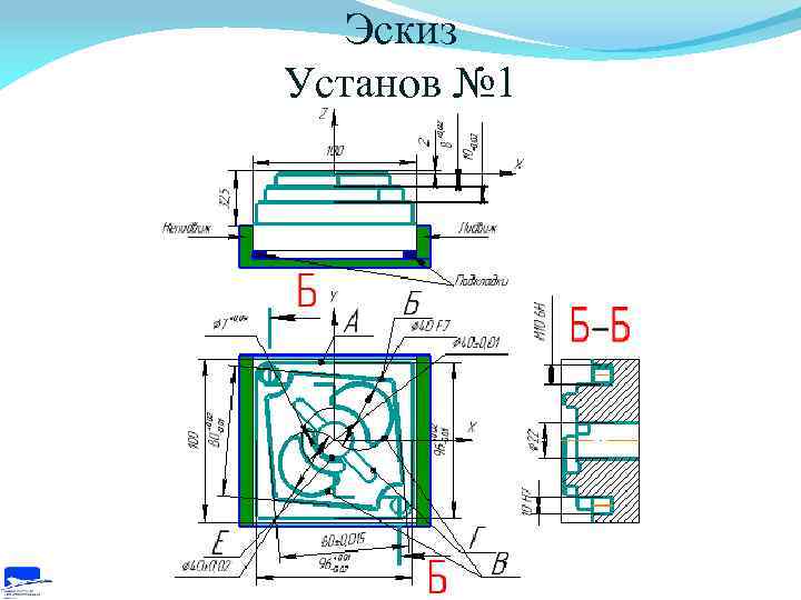 Эскиз Установ № 1 
